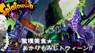 [splatoon2]驚嘆美食★あかりもみじトウィーン!![紲星あかり実況プレイ]