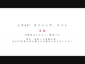 【人力A3!】仲良しセレブペアでボイリング・ナイト