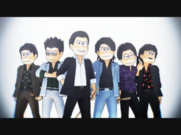 【再投稿】極狼たちのSNOBBISM【MMDおそ松さん】