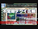 【ゆっくり実況】タウイ広報100　2018年度初秋イベント E3攻略