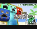 【日刊Minecraft】最強の抜刀VS最凶の匠は誰か!?絶望的センス4人衆がカオス実況！＃45【抜刀剣MOD＆匠craft】