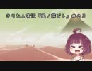 きりたん実況『風ノ旅ビト』Part 03