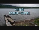 【長野県一周44日目】長野県の旧120市町村を徒歩と自転車でまわる旅with俳句【白馬村→大町市】