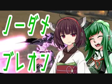 【ACfA】きりずんがノーダメブレオンで衛星軌道掃射砲襲撃をするようです。【VOICEROID実況】