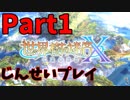 【シリーズ未経験者にもやさしい】世界樹の迷宮X　人生縛りプレイ　part1