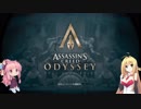 【Assassin's Creed ODYSSEY】血塗られた紀元前をマキマキが生き抜く　Part1　【VOICEROID実況】