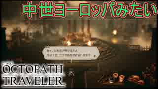 火あぶりの刑とか中世ヨーロッパみたい　オクトパストラベラー[OCTOPATH TRAVELER]実況プレイPart52