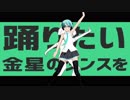 【MMD】ISAO式ミクで金星のダンス