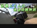 超糞エイムの進退両難物語　ゆっくりボイロサバゲー動画　第41回