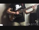 【RELEASE THE SPYCE OP】「スパッと！スパイ&スパイス」ベースで弾いてみた