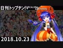 日刊トップテン！VOCALOID＆something【日刊ぼかさん2018.10.23】