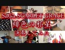 【サガスカーレットグレイス】緋色の邪星【演奏してみた】