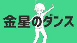 【歌ってみた】金星のダンス【うなかな】