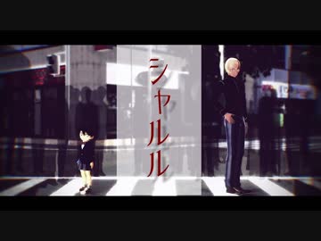 【MMDコナン】うそつきな二人で「シャルル」再【公安と探偵】