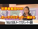 NHK朝のニュース番組「おはよう日本」チーフプロデューサー、女性のスカートの中にスマートフォンを差し入れ現行犯逮捕