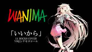 【WANIMA】いいから【IA ROCKS COVER】