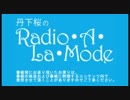 丹下桜のRadio・A・La・Mode_#473(2018.10.24)
