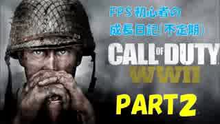 【CODWWⅡ】FPS初心者の成長日記 Part２