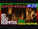 【【ゾンビハンターでラストミッション】】#29終　RED DEAD REDEMPTION：UNDEAD NIGHTMARE【コンプリート・エディション】