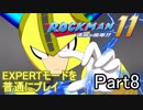 ロックマン11 EXPERTモード 普通にプレイ Part8