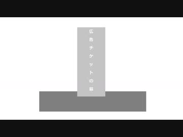 広告チケットの墓　改正版