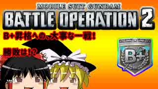 【バトオペ2】ダメ！絶対ダメ！【実況】