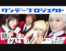 【ワンデープロジェクト】賭ケグルイpart2【踊ってみた】