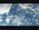 フライ・バイ・ワイヤ w/ 音街ウナ