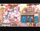 【実況】 少女のつむぐ夢の秘跡 【あいりすミスティリア！】 part13