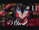 【Total War:WARHAMMER Ⅱ】ネクロマンサーの夜　＃１１【夜のお兄ちゃん実況】