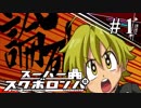 【非公式二次創作】スーパースクボロンパ Chapter1【ダンガンロンパ×スクボ】