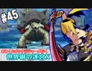 【HEROIC実況】おみくじボウケンシャーが行く世界樹の迷宮X【Part.45】