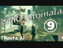 【ニーア実況 ♥(˘ᵋ ˘ )】儚きﾓﾉが溢れてる世界に Part.9【NieR:Automata】