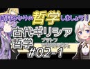 結月ゆかりの哲学しましょう#02-1【ボイロ講座】