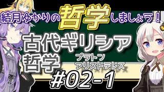 結月ゆかりの哲学しましょう#02-1【ボイロ講座】