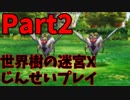 【シリーズ未経験者にもやさしい】世界樹の迷宮X　人生縛りプレイ part2