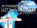 【2018天ブロの日】-天ブロ完結編- LAST TENBURO THE FINAL ～そして天ブロへ～ 前編