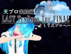 【2018天ブロの日】-天ブロ完結編- LAST TENBURO THE FINAL ～そして天ブロへ～ 前編