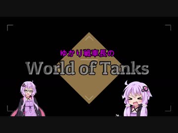 【WOT】ゆかり戦車長のWorldofTanks Part3【FV4005stageⅡ編】