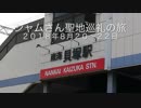 syamuさん聖地巡礼旅(2018年8月)Part1
