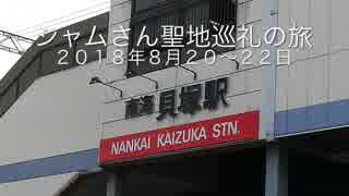 syamuさん聖地巡礼旅(2018年8月)Part1