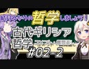 結月ゆかりの哲学しましょう#02-2【ボイロ講座】