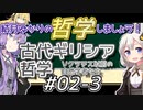 結月ゆかりの哲学しましょう#02-3【ボイロ講座】