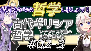 結月ゆかりの哲学しましょう#02-3【ボイロ講座】