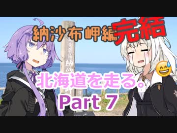【結月ゆかり＆紲星あかり車載】北海道を走る。Part7 納沙布岬編