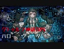【ダンガンロンパ】クトゥルフ神話TRPGハロー、ヴィータ　第肆話【ゆっくりTRPG】