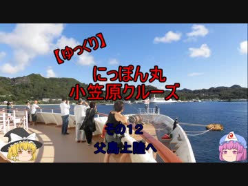 【ゆっくり】にっぽん丸 小笠原クルーズ その１２父島上陸へ