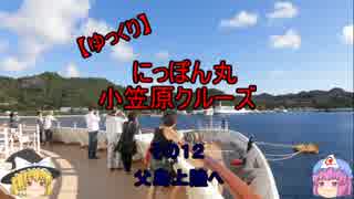【ゆっくり】にっぽん丸 小笠原クルーズ その１２父島上陸へ