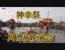 2018川渡り神幸祭！！小川福岡県知事参加の川渡り競演会！！貴乃花親方の女将さんも・・・