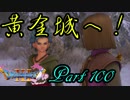 【ネタバレ有り】　ドラクエ11を悠々自適に実況プレイ　Part 100